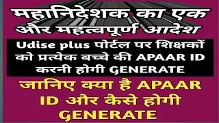 Udise plus पर शिक्षकों को प्रत्येक बच्चे की APAAR ID बनानी होगी,जानिए कैसे GENERATE होगी apaar id?