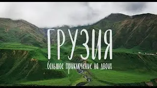 ГРУЗИЯ | БОЛЬШОЕ ПРИКЛЮЧЕНИЕ НА ДВОИХ