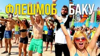 DALGA Beach - Flashmob Azerbaijan. 11.09.15. Баку - Мардакан