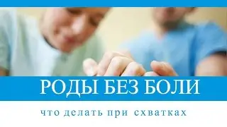 Как избежать боли при схватках. Роды без боли