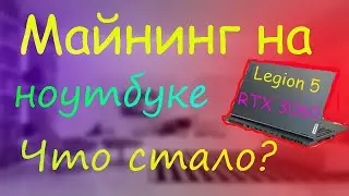 МАЙНИНГ НА НОУТБУКЕ 2022- ЧТО СТАЛО ПОСЛЕ 2 МЕСЯЦЕВ?