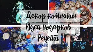 ДЕКОР КОМНАТЫ НА НОВЫЙ ГОД| ИДЕИ ПОДАРКОВ+ РЕЦЕПТ КЕКСОВ