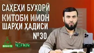 Шарҳи ҳадиси №30 || Бо гуноҳи кабира мусалмон кофир намешавад