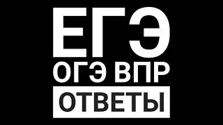 ОТВЕТЫ на ЕГЭ 2023 ГАРАНТИЯ!! 100%