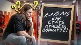 КАК ПРОГРЕССИРОВАТЬ В ВОРКАУТЕ | КАЛИСТЕНИКЕ