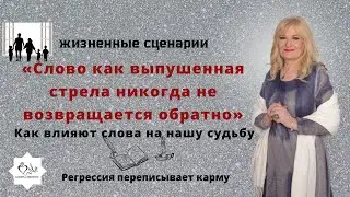 Как влияют слова на нашу судьбу : Слово как выпушенная стрела никогда не возвращается обратно
