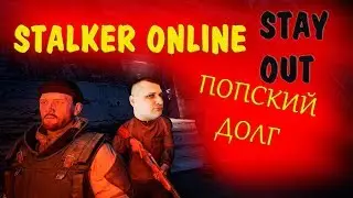 Задание ПОПСКИЙ ДОЛГ в Stalker Online (Stay Out) - прохождение
