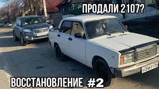 ВОССТАНОВЛЕНИЕ 2107 | CПОНТАННО ПРОДАЛИ СЕМЕРКУ | СУЕТА НА ПЛАХЕ