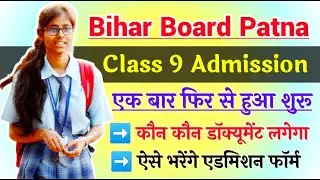 Bihar Board 9th Admission में कौन-कौन डॉक्यूमेंट लगेगा ! Bihar board 9th class admission 2023
