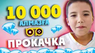 ПРОКАЧКА!💎 ТАҒЫ БІР БАЛАНЫ БАҚЫТТЫ ҚЫЛДЫҚ! ✊😘