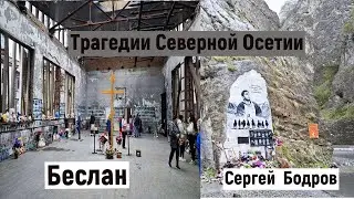 Трагедии Северной Осетии. Беслан. Кармадонское ущелье. Цей.