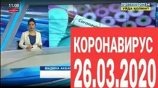 КОРОНАВИРУС В УЗБЕКИСТАНЕ НА 26.03.2020
