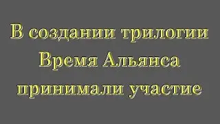 Время Альянса