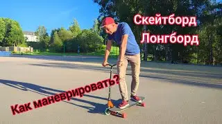 Как маневрировать на лонгборде и скейте?