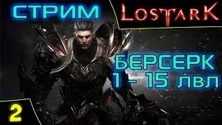 Lost Ark Online. Лучший Берсерк - Прокачка 1-15 лвл. Asmodei Stream
