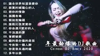 2023 年最劲爆的DJ歌曲 中文舞曲 Chinese Dj Remix -  20首精選歌曲 超好聽  2023全中文舞曲串烧 全中文DJ舞曲 高清 新2020夜店混音 -  Chinese dj