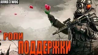 РОЛИ ПОДДЕРЖКИ | Arma 3 Weekly Open Games