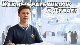 Как выбрать школу в Дубае?  #оаэ #дубай #dubai
