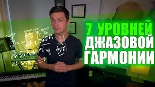 7 Уровней Джазовой Гармонии [Adam Neely на русском]