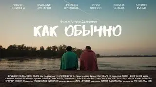 Трейлер | Как обычно 2021 (короткометражный фильм)