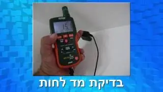 שיקום נזקי מים עם בדיקת רמת לחות באמצעות מד לחות