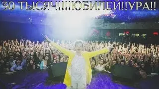 30 ТЫСЯЧ!!!!ЮБИЛЕЙ!!УРА!!
