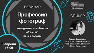 Вебинар - Профессия фотограф. Конкурентоспособность, обучение, поиск работы