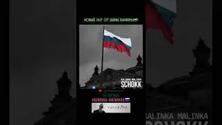 КАЛИНКА МАЛИНКА 🇷🇺 
