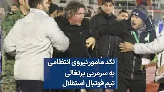 لگد مامور نیروی انتظامی به سرمربی پرتغالی تیم فوتبال استقلال