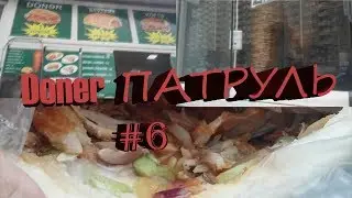 Doner ПАТРУЛЬ #6 - ШАУРМА В ХЛЕБЕ ?! Limuzin Donər ! Место где можно купить очень длинную шаурму !
