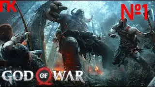 God of War/долгожданный пк релиз/серия 1