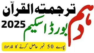 10 Class Tarjuma Tul Quran Scheme 2024 - Tarjuma Tul Quran 10th Class Scheme 2024 - Waqas Nawaz