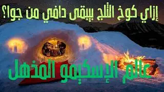 إزاي كوخ الثلج بيبقى دافي من جوا ؟ وهو أصلا مصنوع من الثلج !!اكتشف أكواخ الثلج في القطب الشمالي! 🐧🏔️