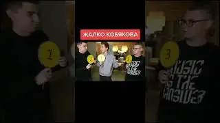Кобяков😢
