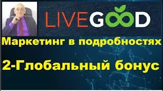 LiveGood. Маркетинг план.  2- Глобальный Бонус.