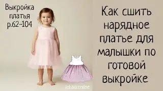 Как сшить платье праздничное для девочки своими руками + выкройка