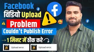 Facebook Video Upload Error Problem | Facebook Par Video Upload Nahi Ho Raha Hai 2024