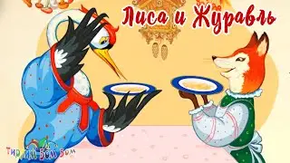 ЛИСА И ЖУРАВЛЬ русская народная сказка для детей