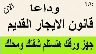 وداعا قانون الايجار القديم 2025 جهز اوراقك هتستلم الشقة والمحلات تعديلات قانون الايجار القديم 2025