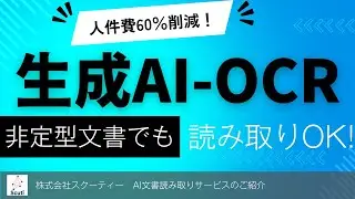 生成AI-OCRで非定型文書も読み取り！人件費60％以上削減！【株式会社スクーティー】