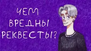 РЕКВЕСТЫ и почему я их не беру | Разговорный Спидпейнт