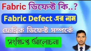 ফেব্রিক কি? | ফেব্রিক ডিফেক্ট এর নাম | Fabric Defect name