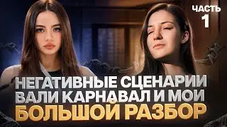 Почему Егор Крид и Саша Стоун у Вали Карнавал, мой и ее негативный сценарий отношений? Часть 1