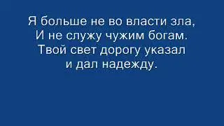 Ты искупил мир от греха минус