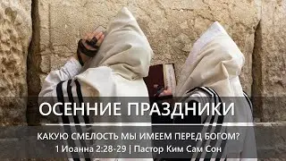 Осенние праздники | Какую смелость мы имеем перед Богом?