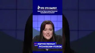 Директор Лепса назвал Казахстан «русофобским уголком»? Ссылка на выпуск в комментариях.