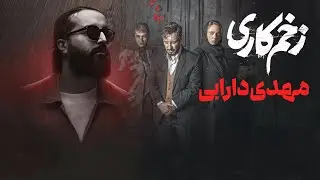مهدی دارابی - موزیک ویدیو سریال زخم کاری انتقام | Mehdi Darabi - Zakhm Kari Entegham