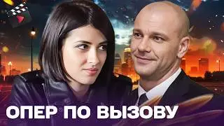 СИЛЬНЫЙ ДЕТЕКТИВ! ЕГО БОЛЬ СТАНЕТ ИХ ПРИГОВОРОМ! ОПЕР ПО ВЫЗОВУ. ЧАСТЬ 14