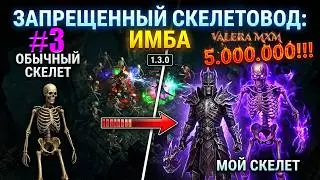 ЗАПРЕЩЕННЫЙ СКЕЛЕТОВОД: Самый мощный петовод?! Для новичков с полного нуля СТРИМ #3 Grim Dawn 1.3.0