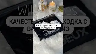 Артикул: Wildberries 159555815